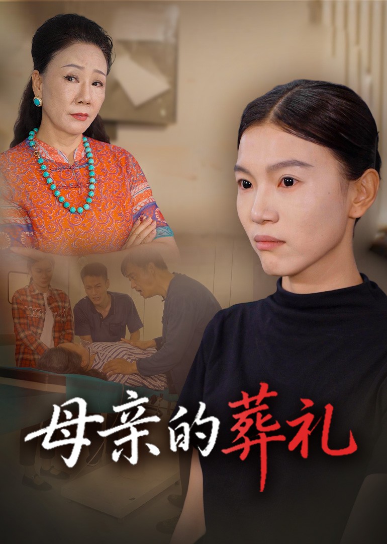 母亲的葬礼封面图