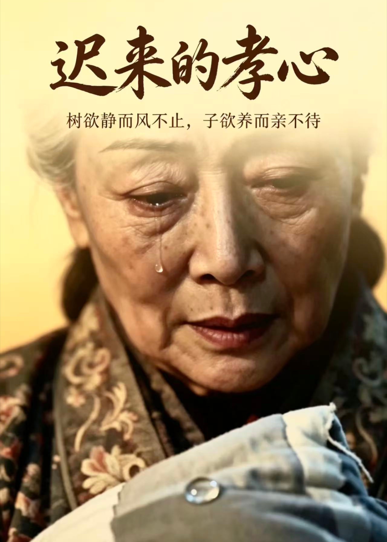 迟来的孝心