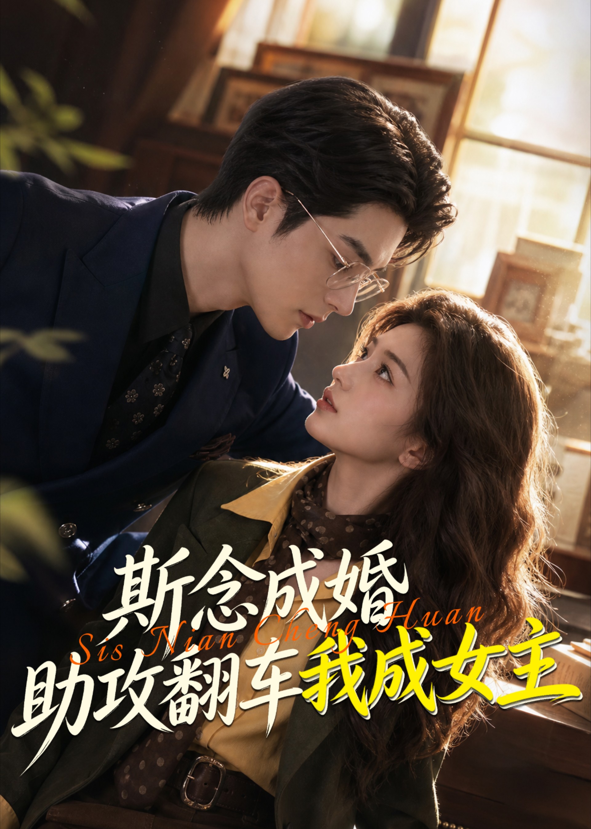 斯念成婚：助攻翻车我成女主封面图