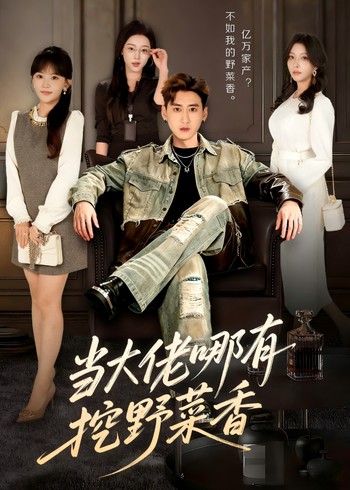 当大佬哪有挖野菜香封面图