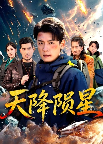 天降陨星封面图