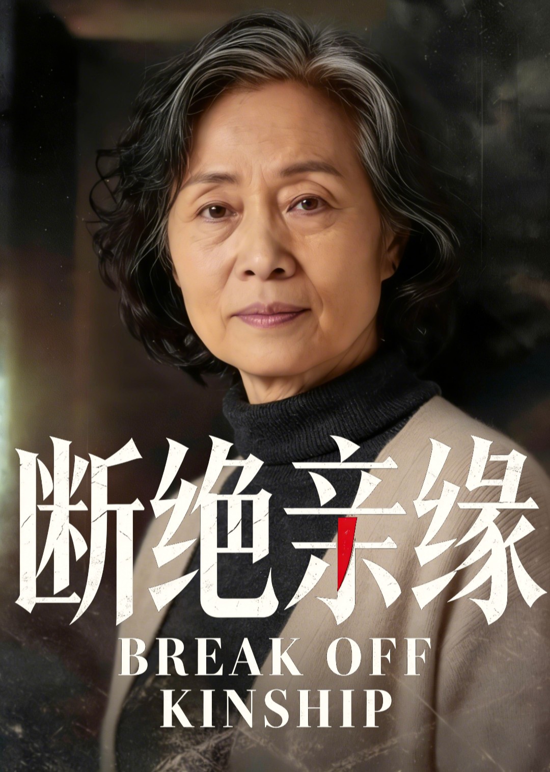 断绝亲缘封面图