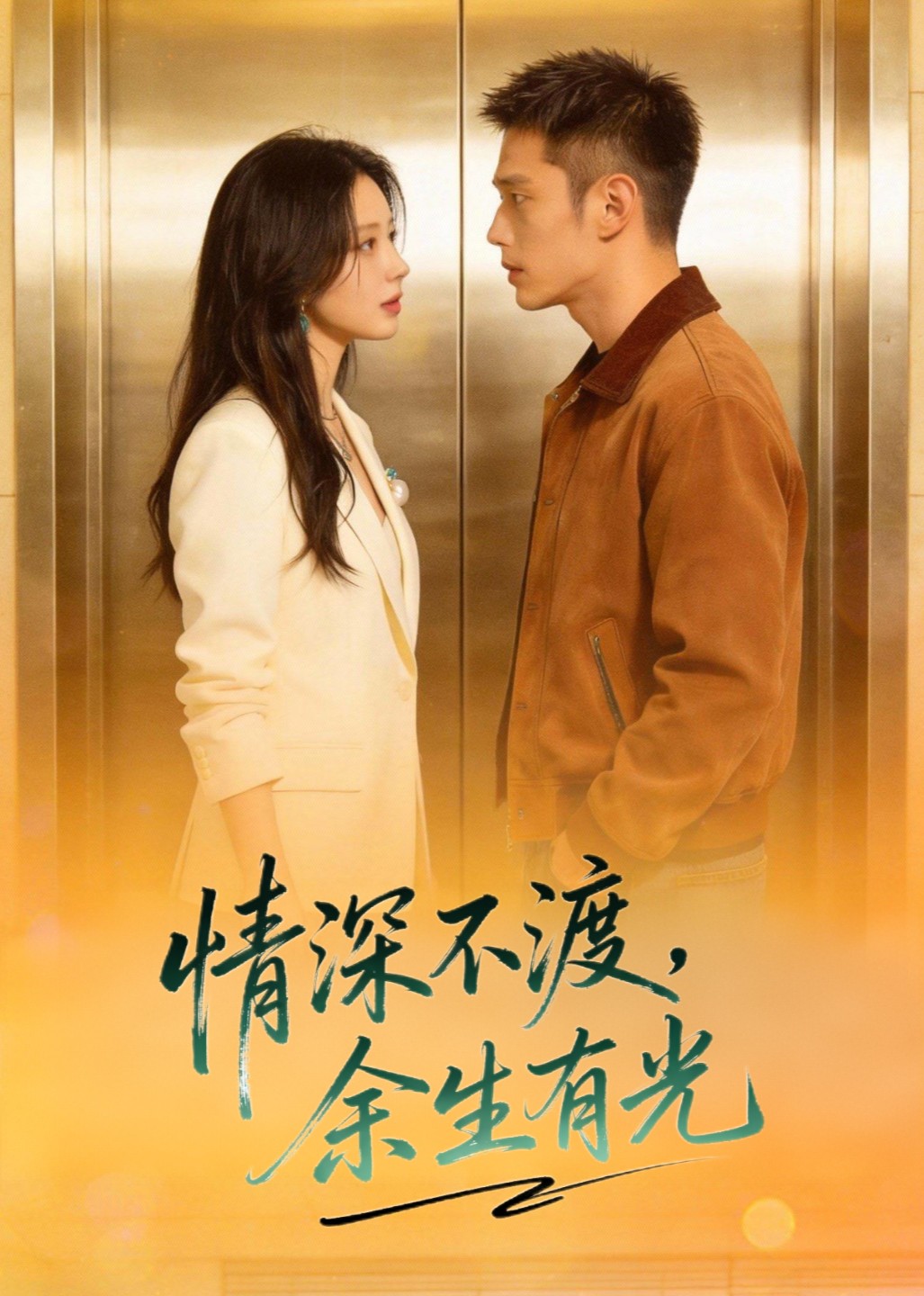 情深不渡，余生有光