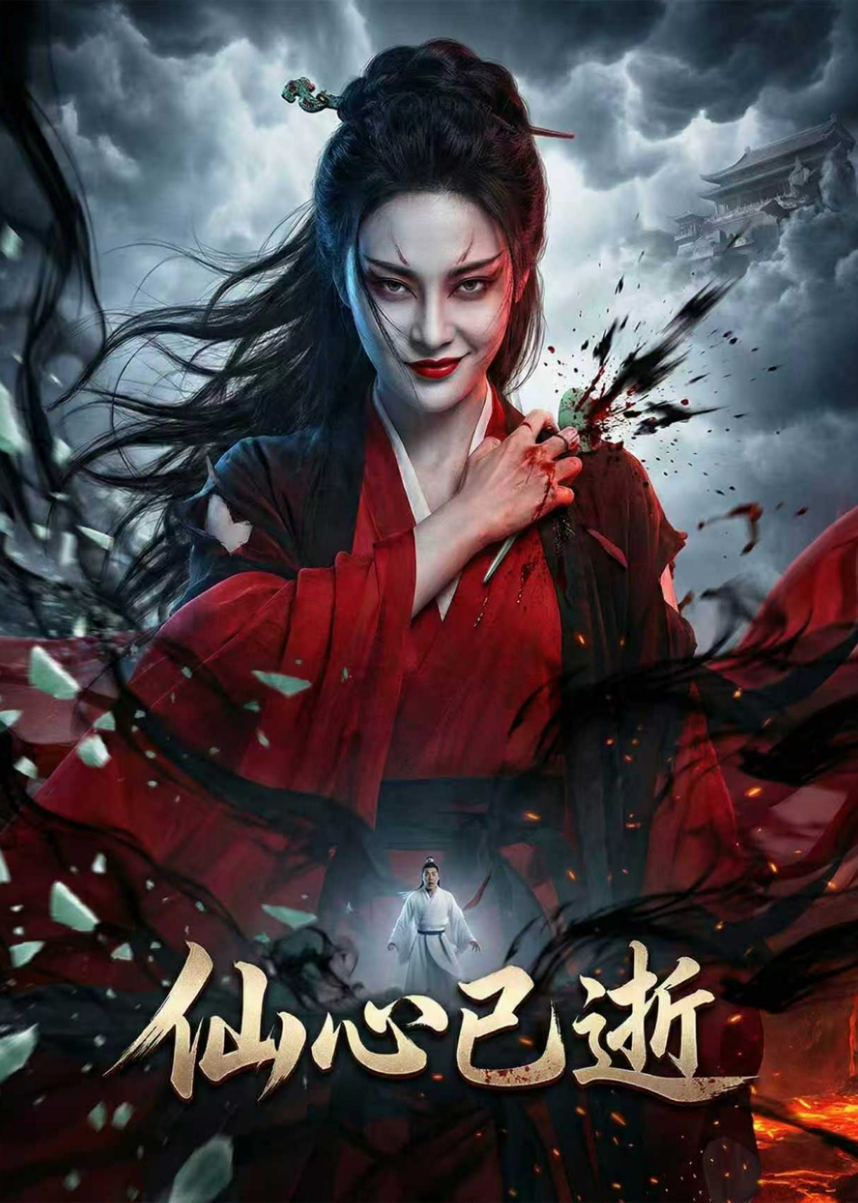 仙心已逝