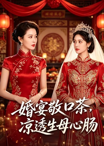 婚宴敬茶凉透生母心肠