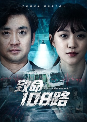致命108路封面图