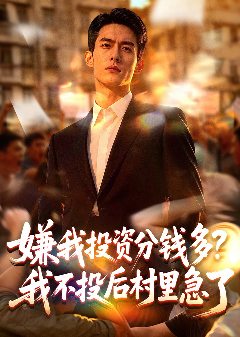 嫌我投资分钱多？我不投后村里急了