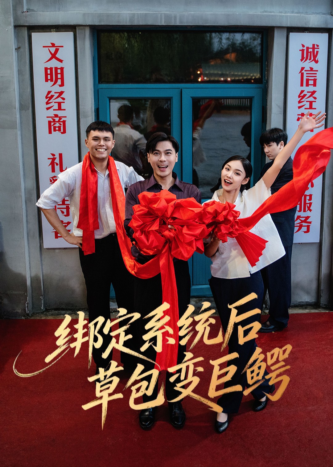 绑定系统后草包变巨鳄封面图