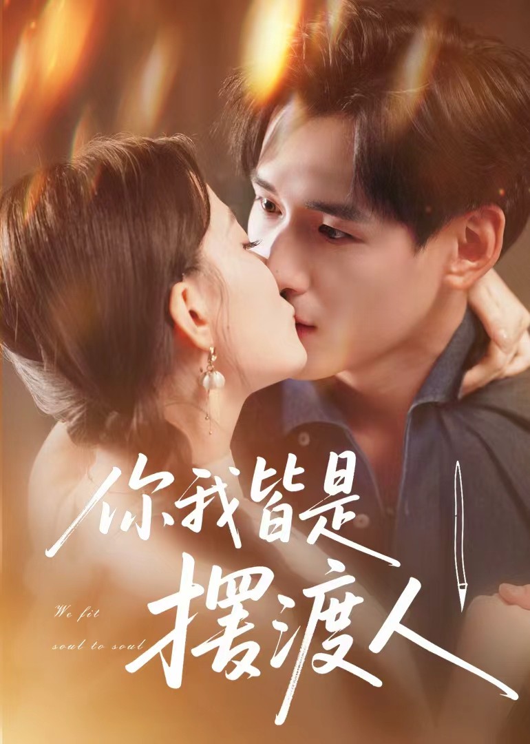 你我皆是摆渡人