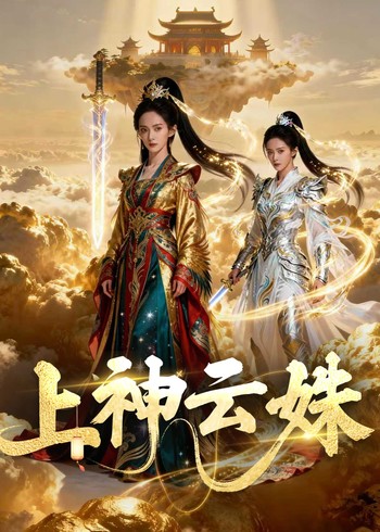 上神云姝封面图
