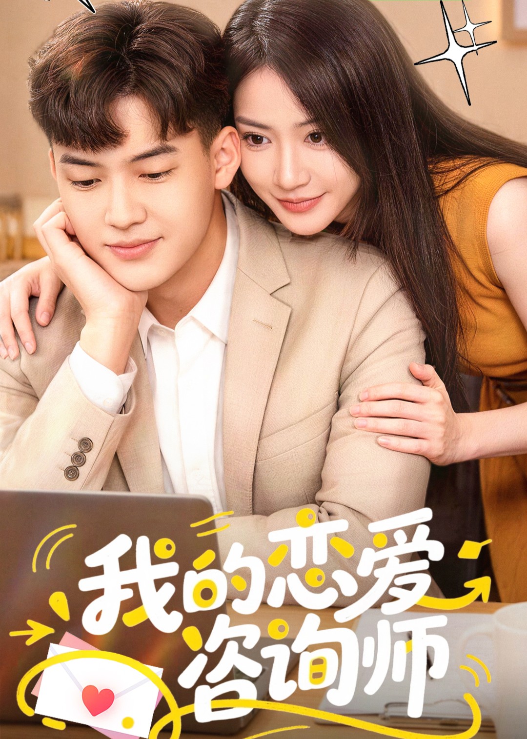 我的恋爱咨询师封面图