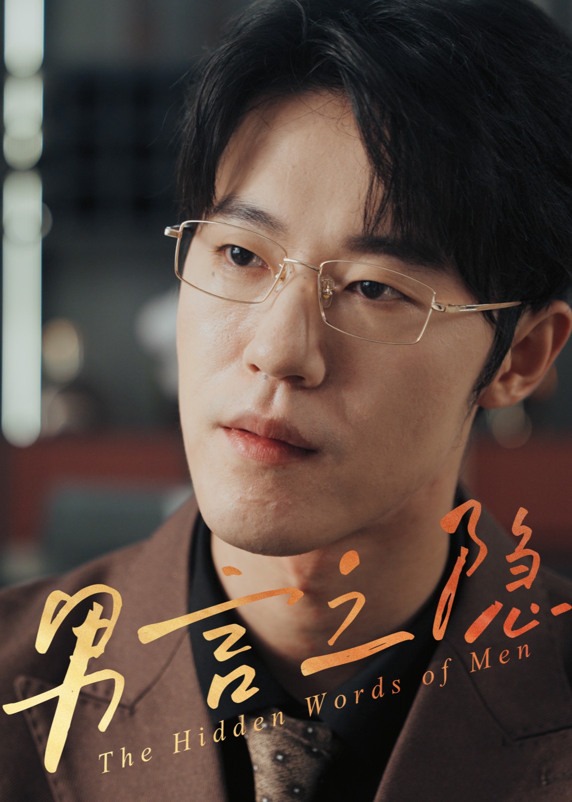 男言之隐封面图