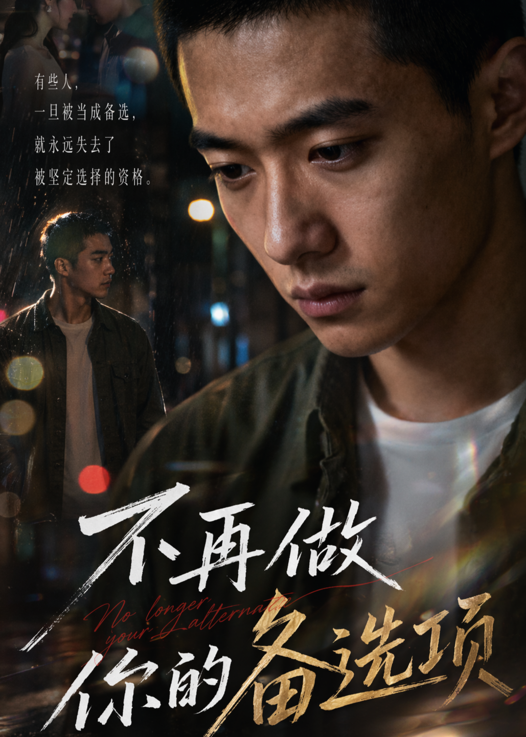 不再做你的备选项