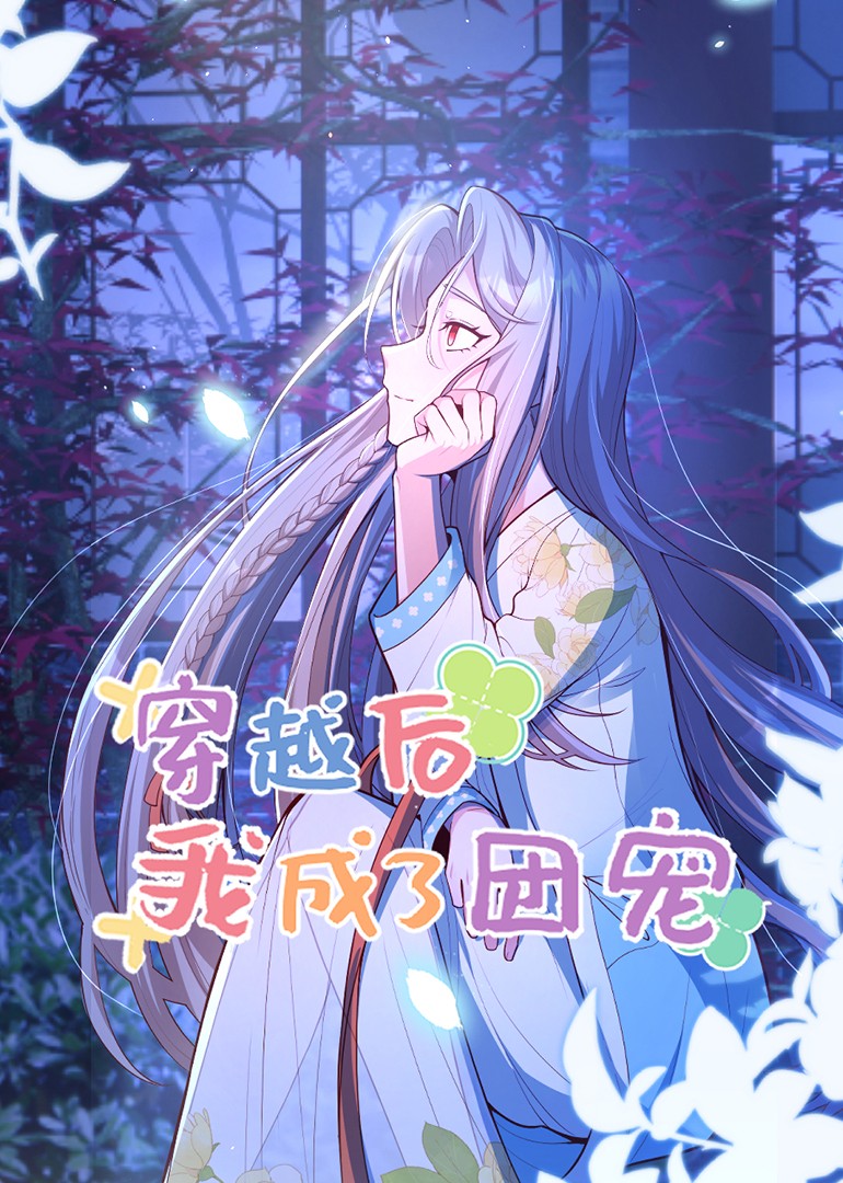 穿越后我成了团宠