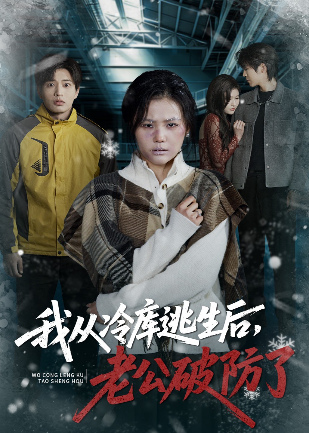 我从冷库逃生后，老公破防了封面图