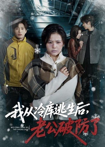 我从冷库逃生后老公破防了封面图