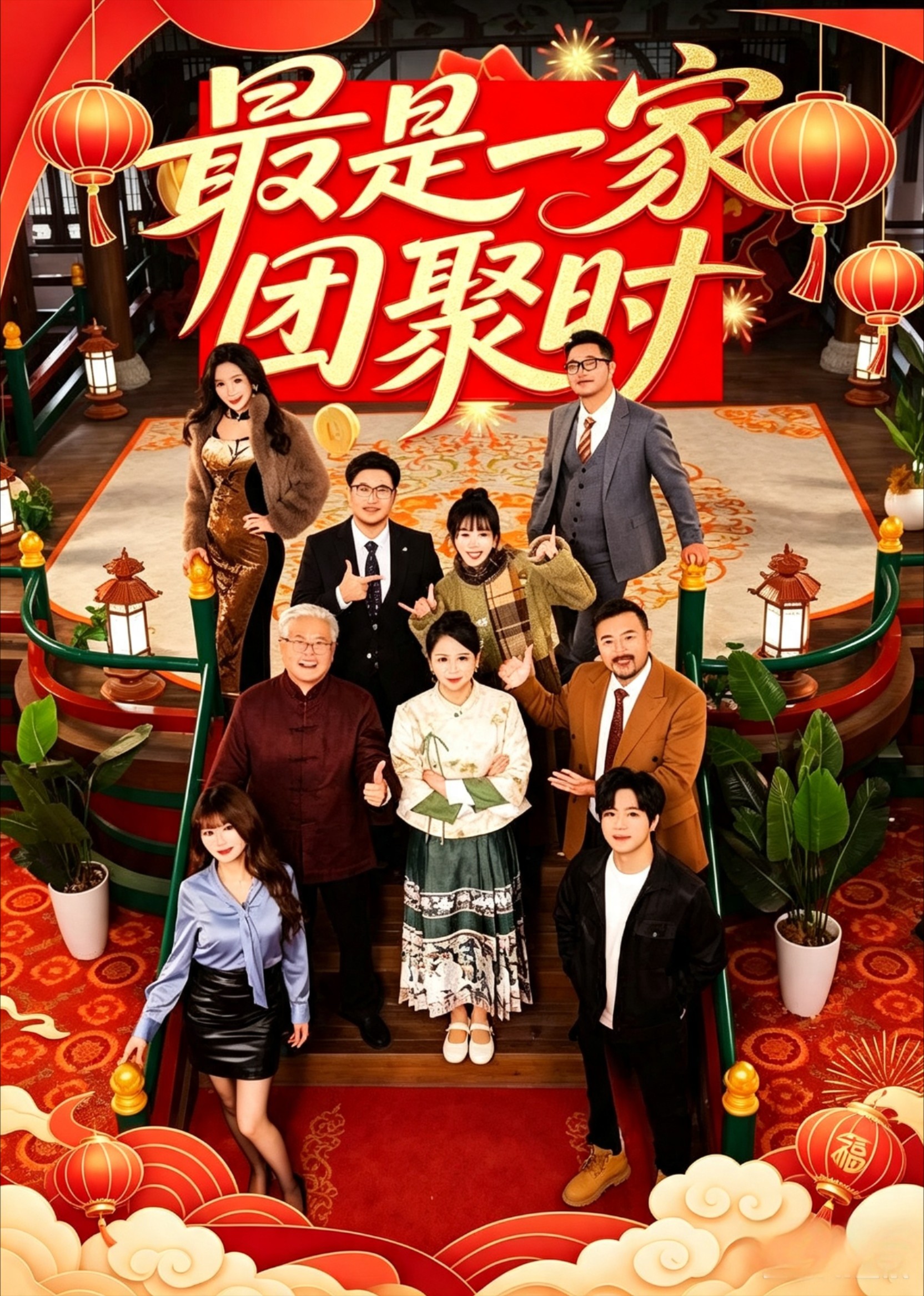 最是一家团聚时