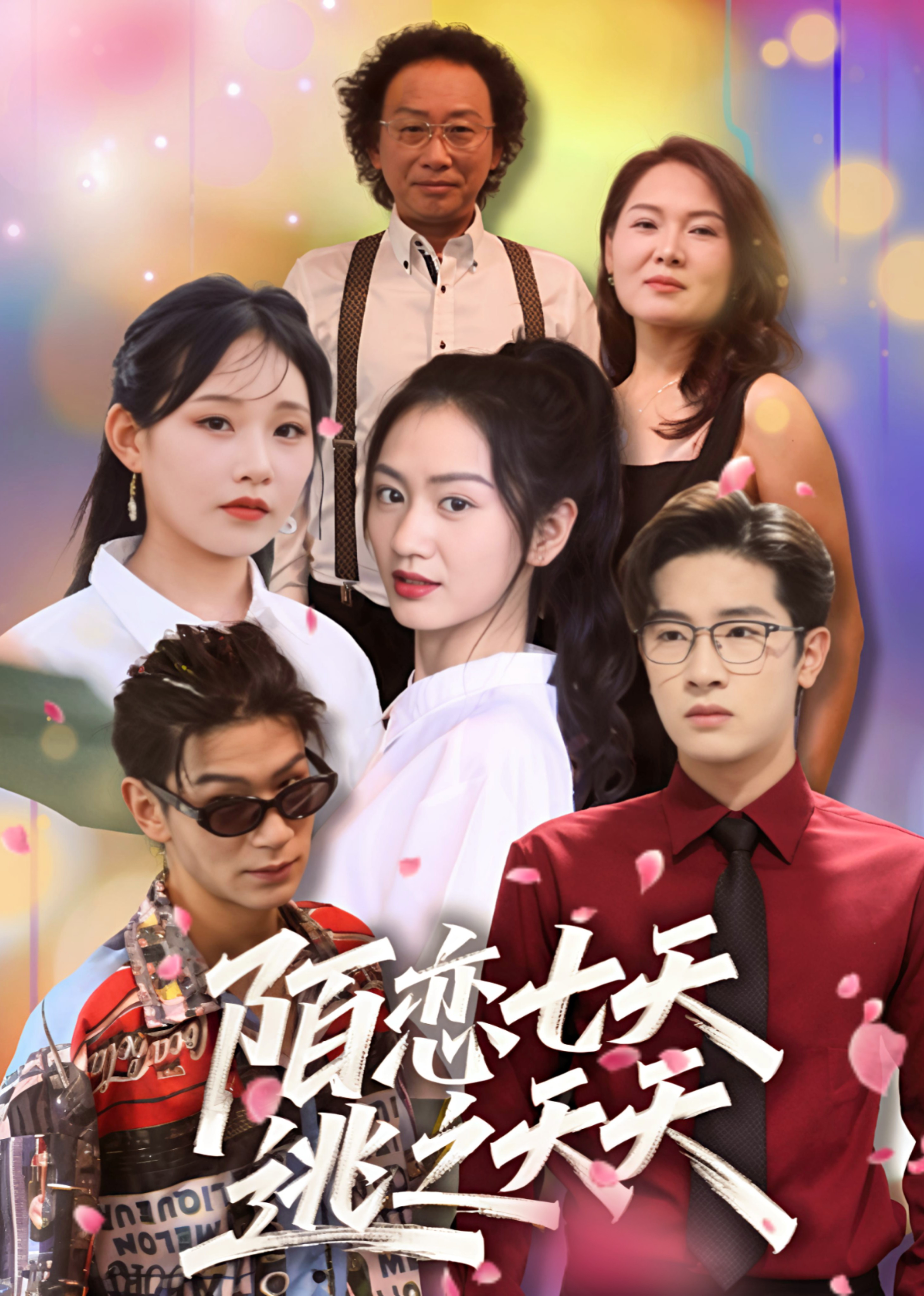 陌恋七天：逃之夭夭