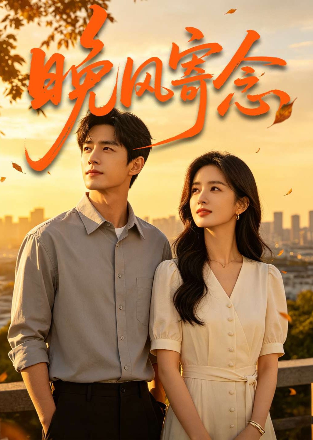 晚风寄念