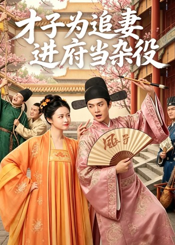 才子为追妻进府当杂役