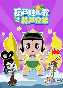 葫芦娃儿歌之葫芦兄弟