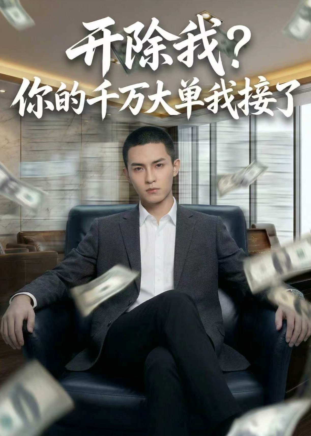 开除我你千万大单我接了封面图