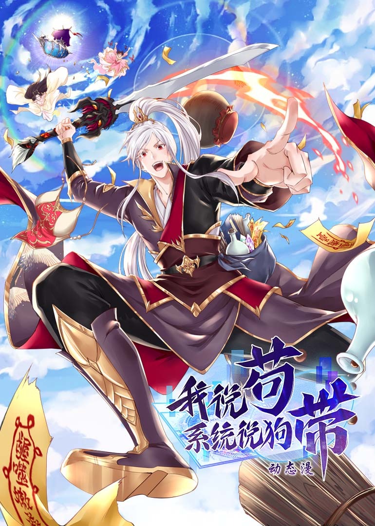 我说苟，系统说狗带 动态漫画