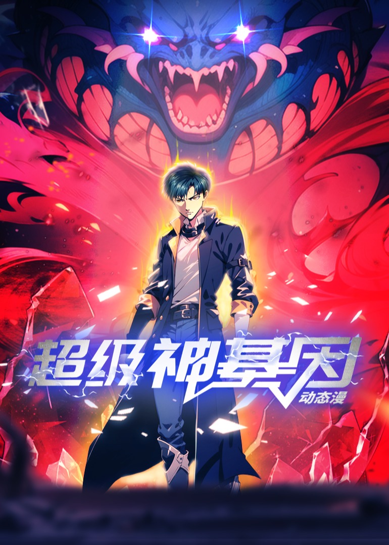 超级神基因 动态漫画