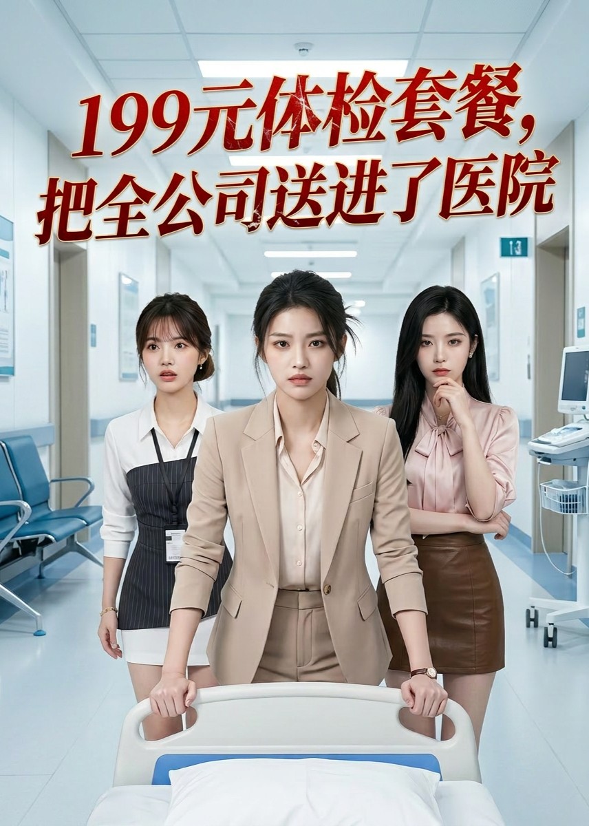 199元体检套餐，把全公司送进了医院