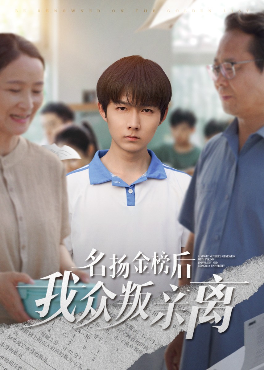 名扬金榜后我众叛亲离封面图