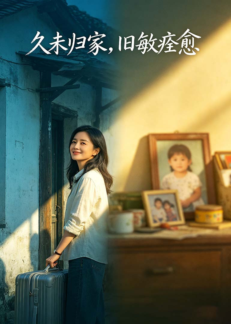久未归家，旧敏痊愈封面图