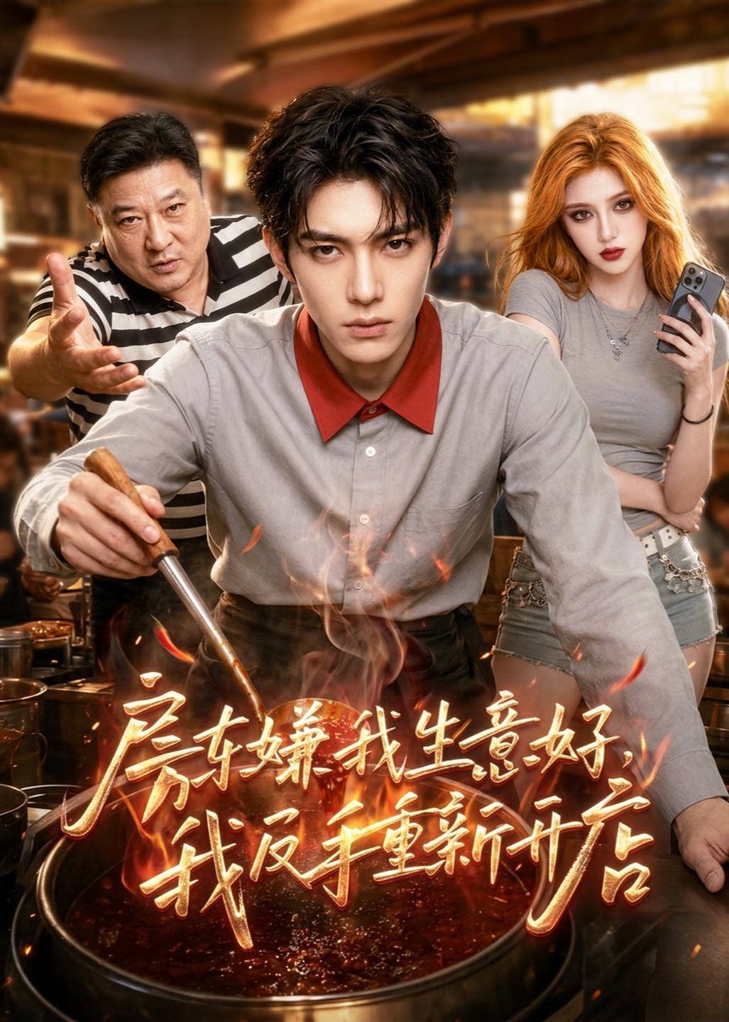 房东嫌我生意好，我反手重新开店