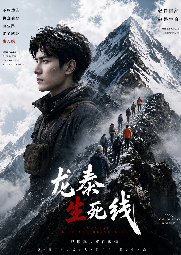 《龙泰生死线》