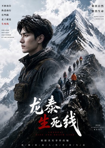龙泰生死线