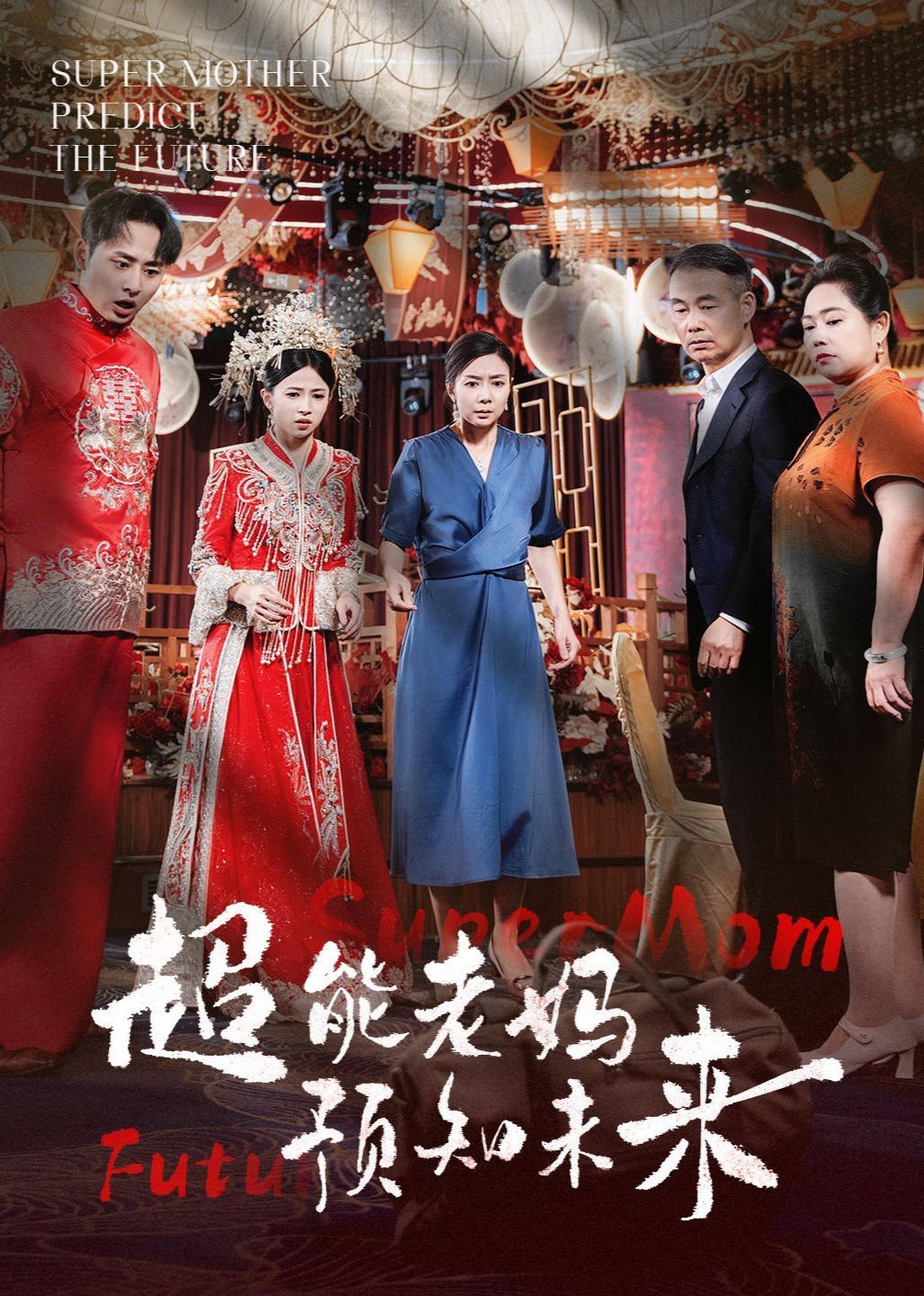 超能老妈预知未来封面图