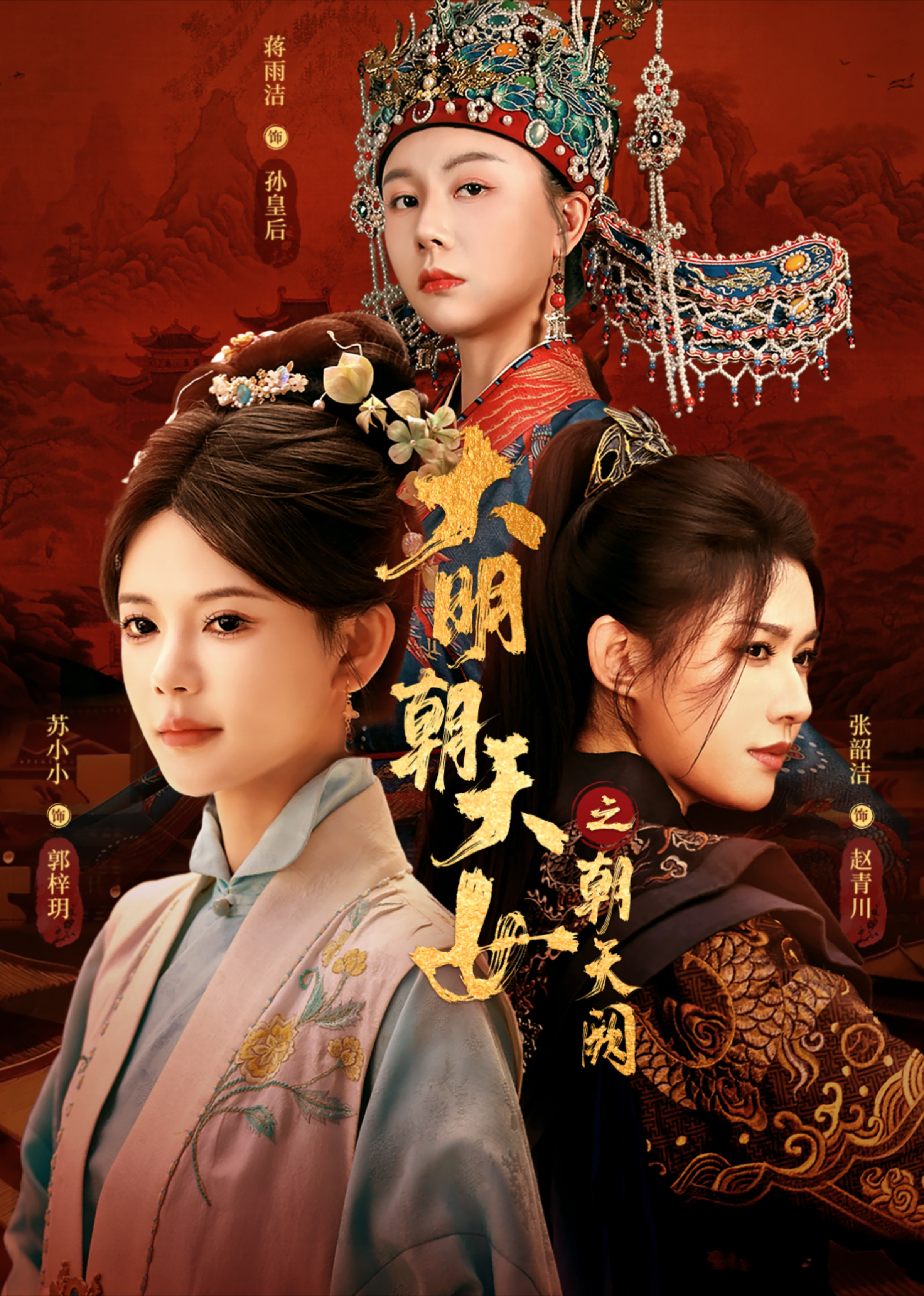 大明朝天女之朝天阙封面图