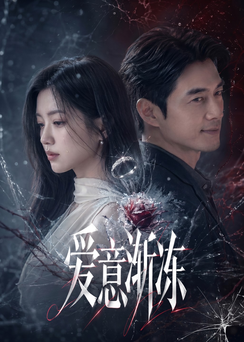 爱意渐冻