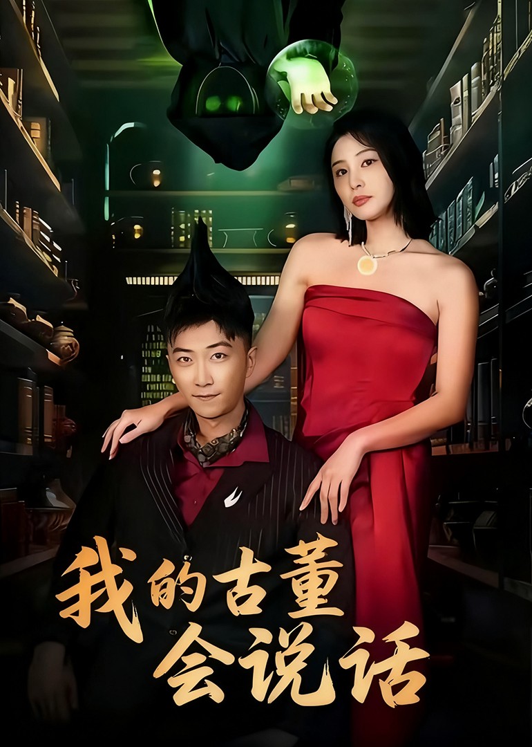 我的古董会说话封面图