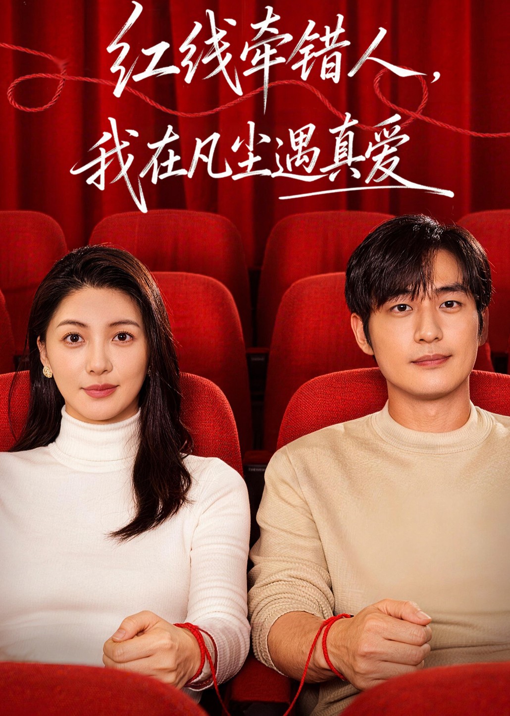 红线牵错人，我在凡尘遇真爱