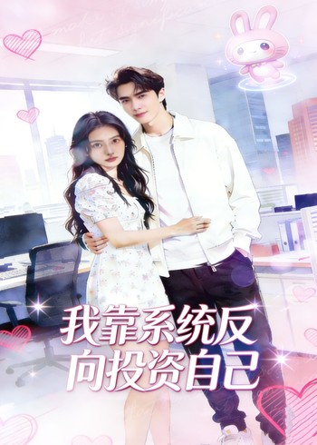 我靠系统反向投资自己封面图