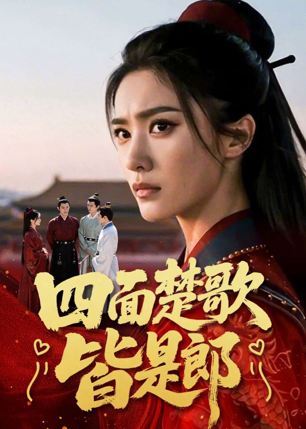 四面楚歌皆是郎