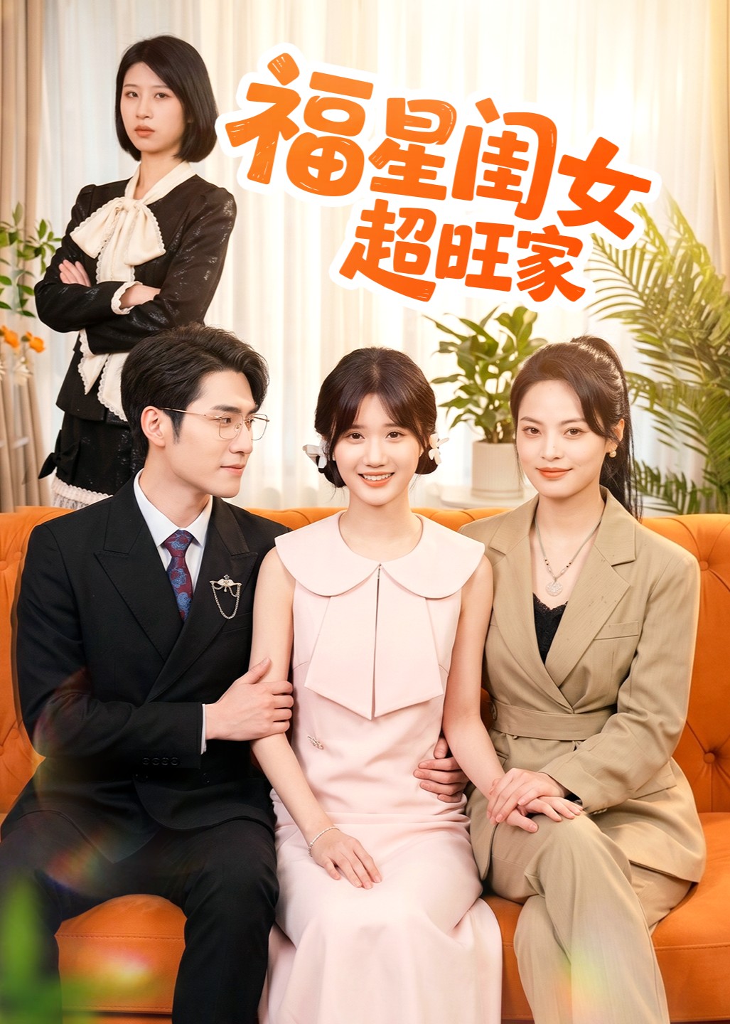 福星闺女超旺家