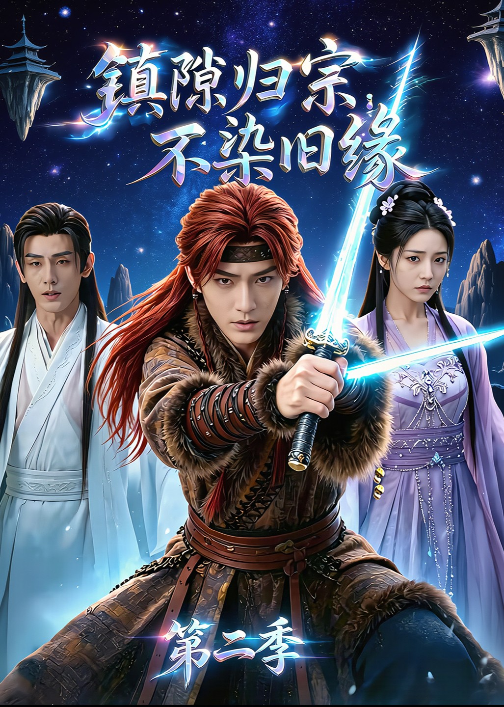 镇隙归宗：不染旧缘第二季