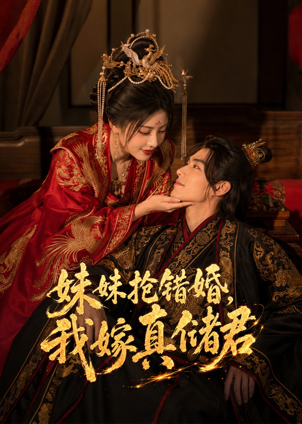 妹妹抢错婚，我嫁真储君