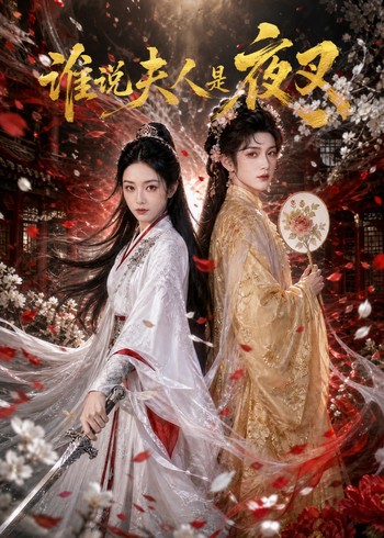 谁说夫人是夜叉