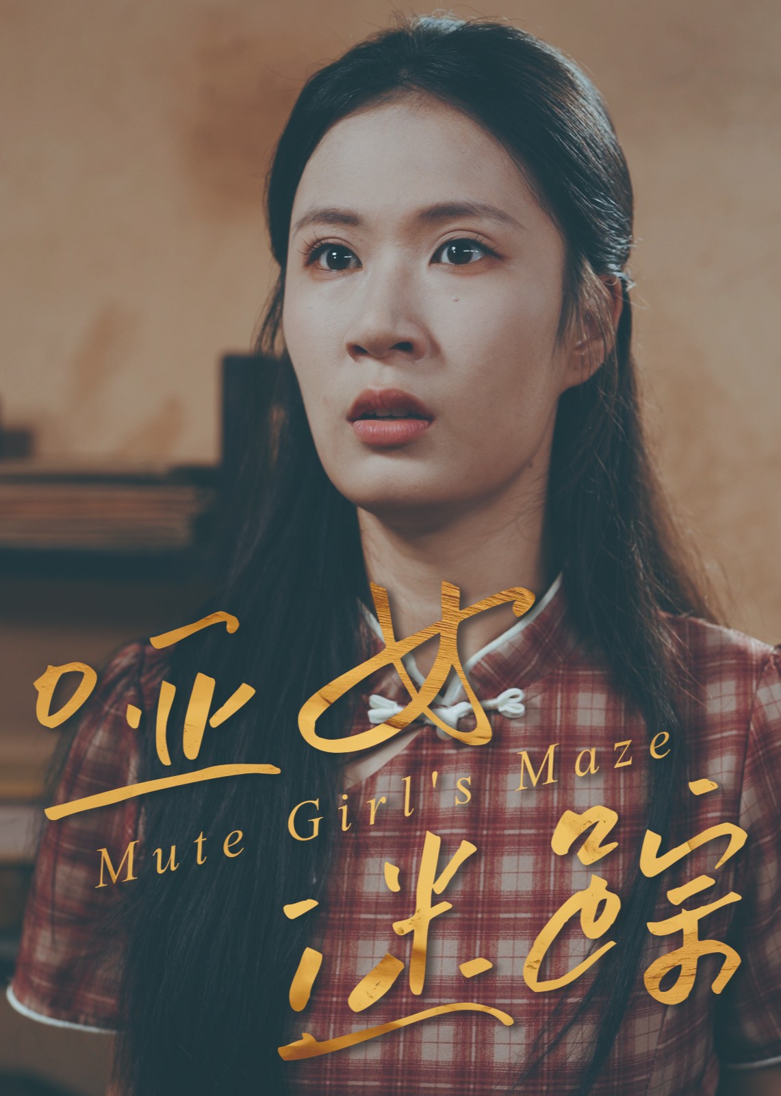 哑女迷踪