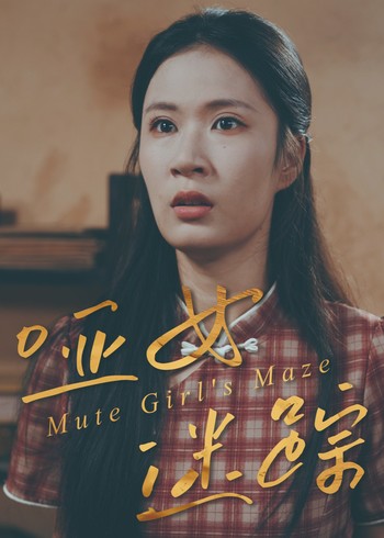哑女迷踪封面图