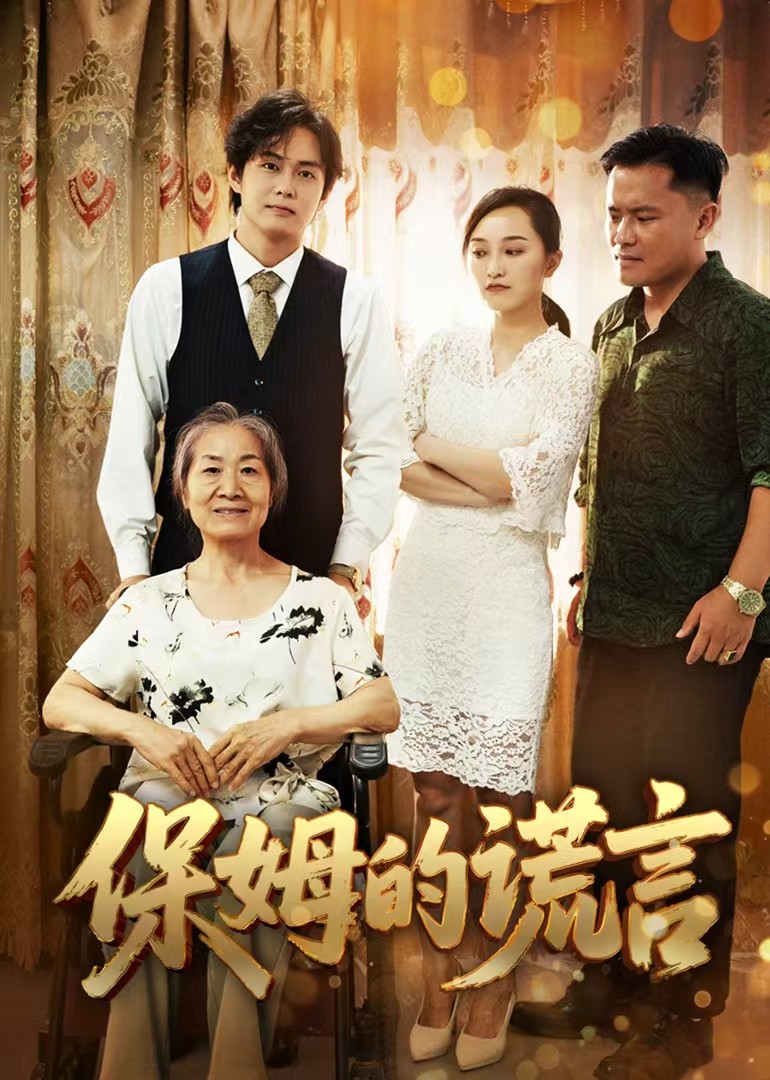 保姆的谎言封面图