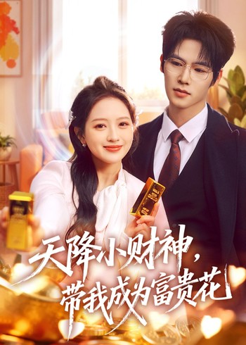 天降小财神带我成为富贵花封面图