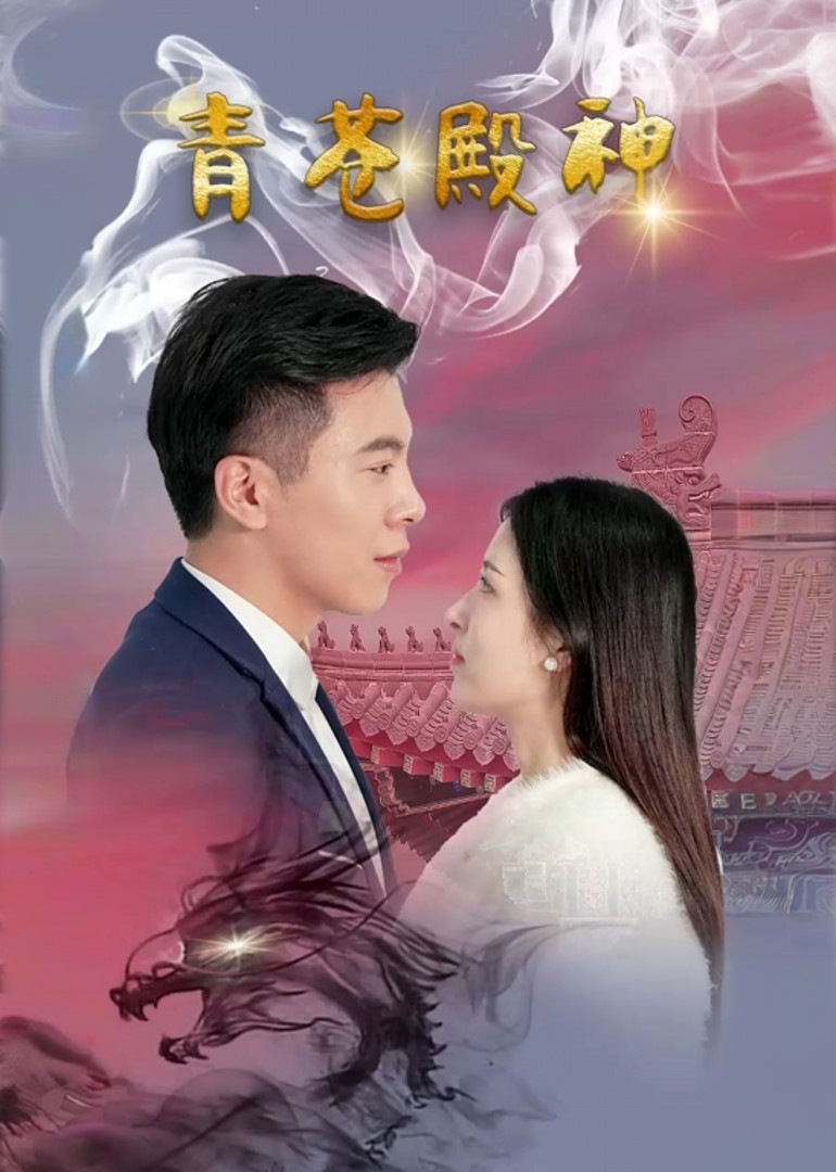 青仓殿神封面图